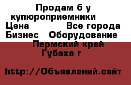 Продам б/у купюроприемники ICT › Цена ­ 3 000 - Все города Бизнес » Оборудование   . Пермский край,Губаха г.